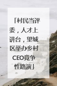 村民当评委，人才上讲台，望城区举办乡村CEO竞争性路演